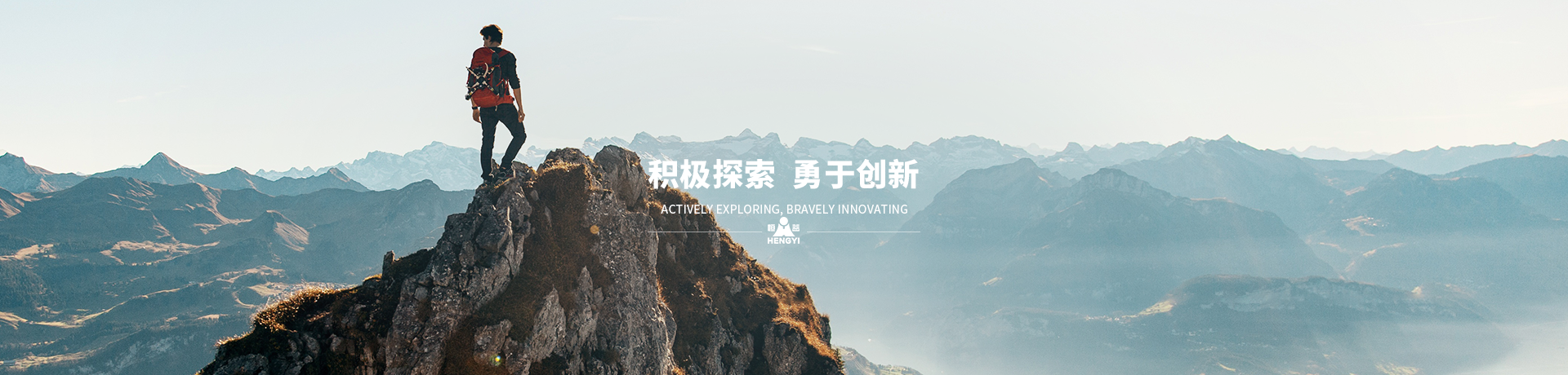 積極探索，勇于創新